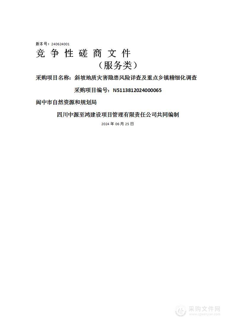 斜坡地质灾害隐患风险详查及重点乡镇精细化调查