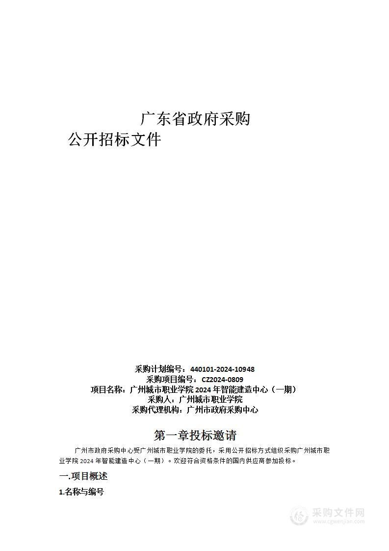 广州城市职业学院2024年智能建造中心（一期）