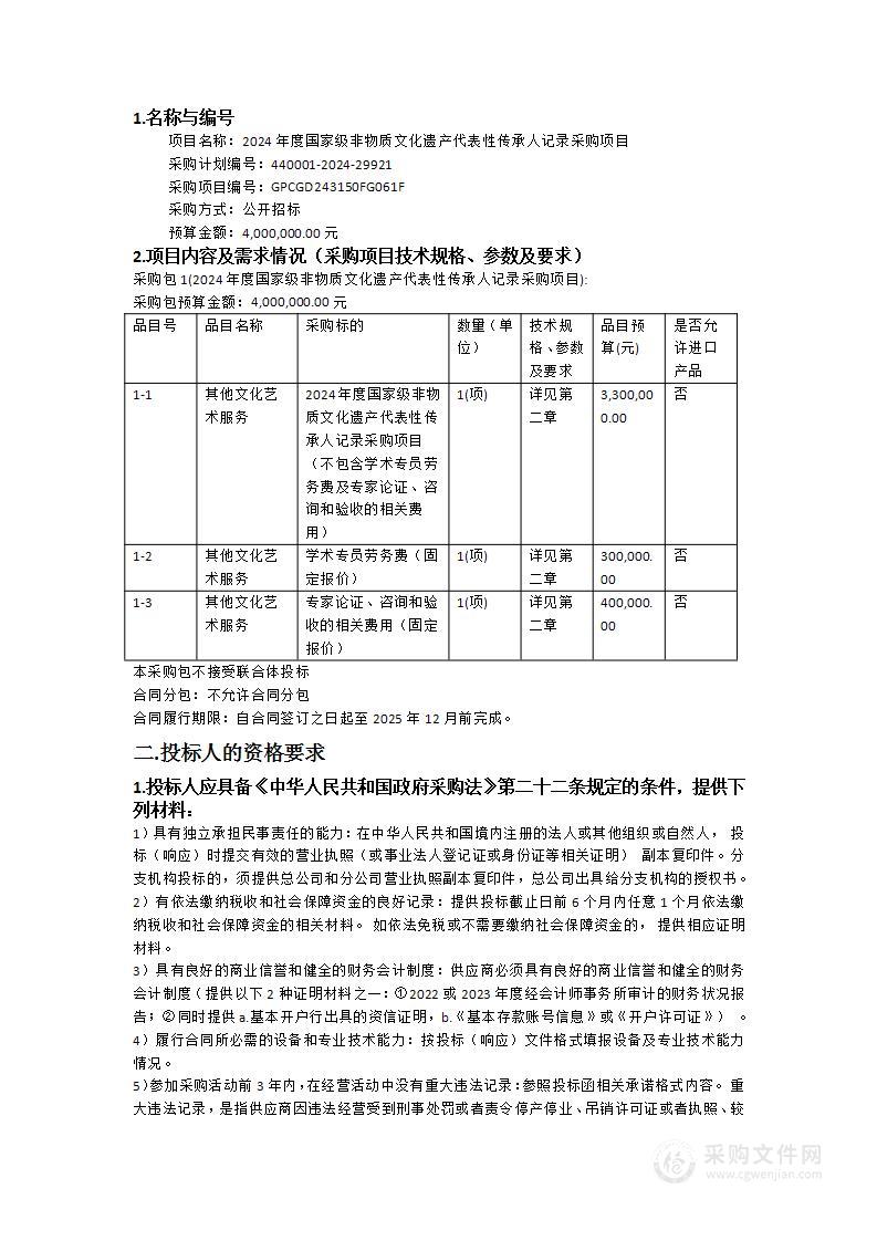 2024年度国家级非物质文化遗产代表性传承人记录采购项目