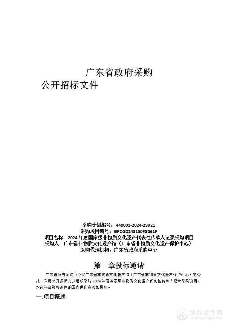 2024年度国家级非物质文化遗产代表性传承人记录采购项目