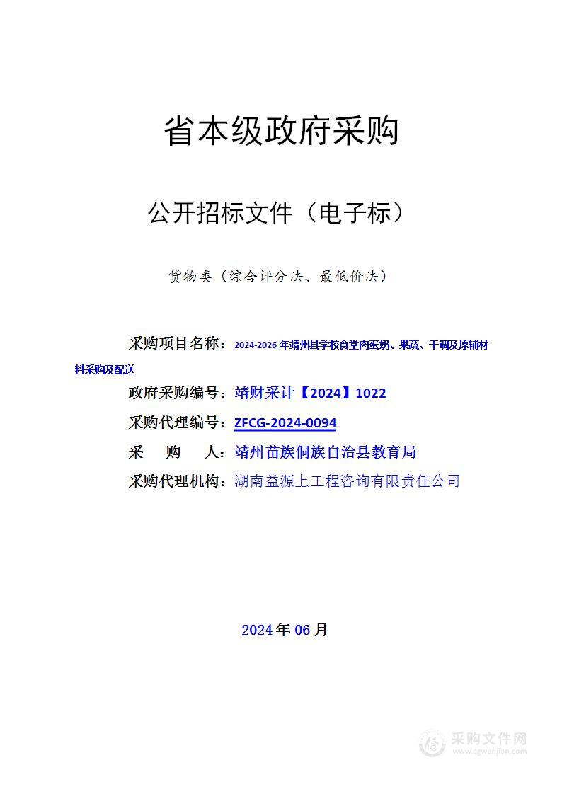 2024-2026 年靖州县学校食堂肉蛋奶、果蔬、干调及原辅材料采购及配送