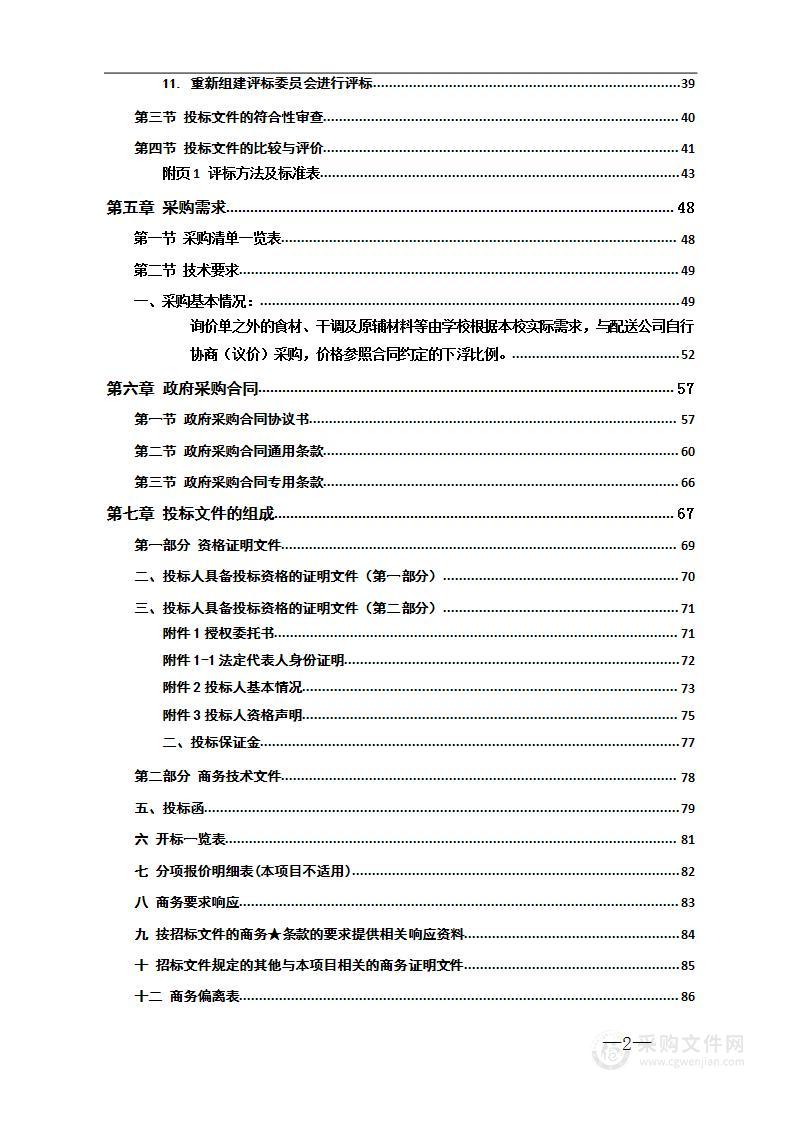 2024-2026 年靖州县学校食堂肉蛋奶、果蔬、干调及原辅材料采购及配送