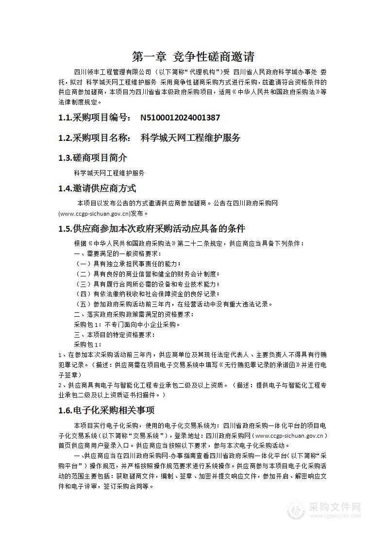 科学城天网工程维护服务