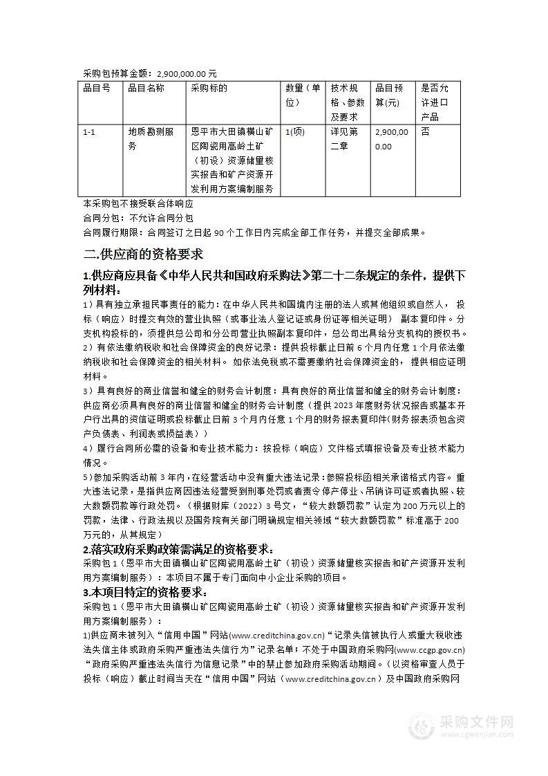 恩平市大田镇横山矿区陶瓷用高岭土矿（初设）资源储量核实报告和矿产资源开发利用方案编制服务