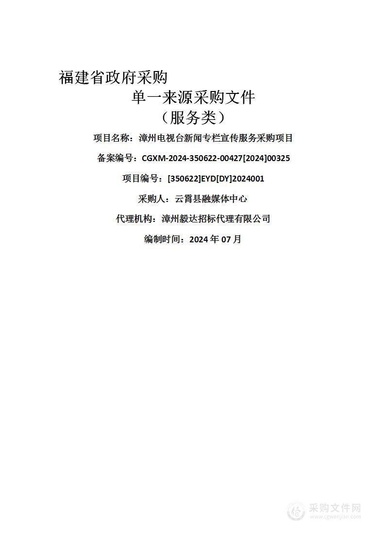 漳州电视台新闻专栏宣传服务采购项目