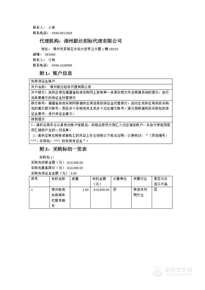 漳州电视台新闻专栏宣传服务采购项目