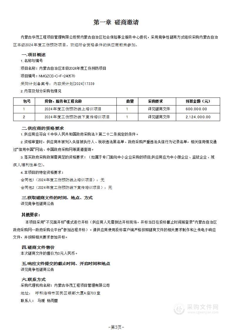 内蒙古自治区本级2024年度工伤预防项目