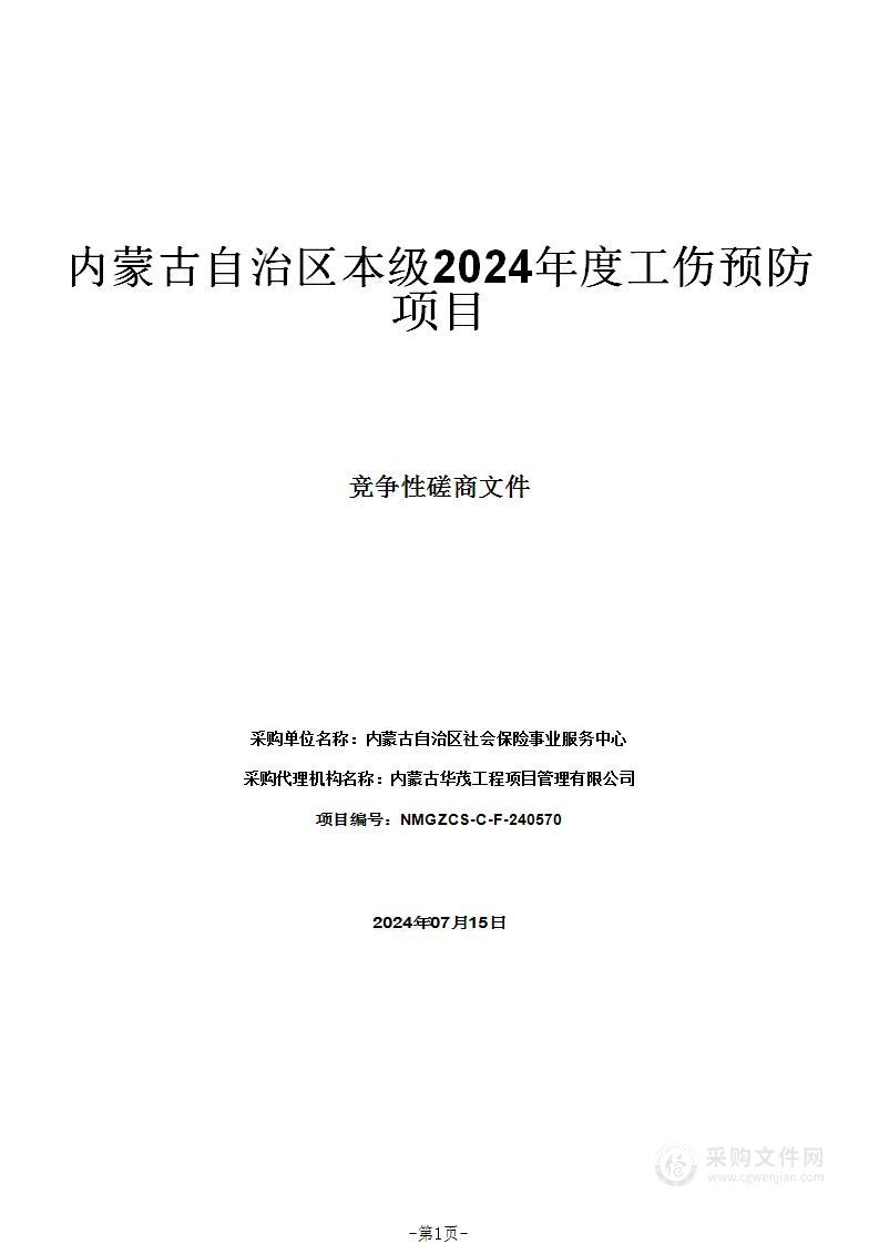 内蒙古自治区本级2024年度工伤预防项目