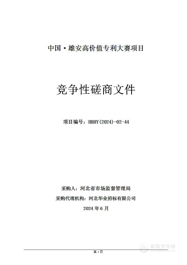 中国雄安高价值专利大赛项目