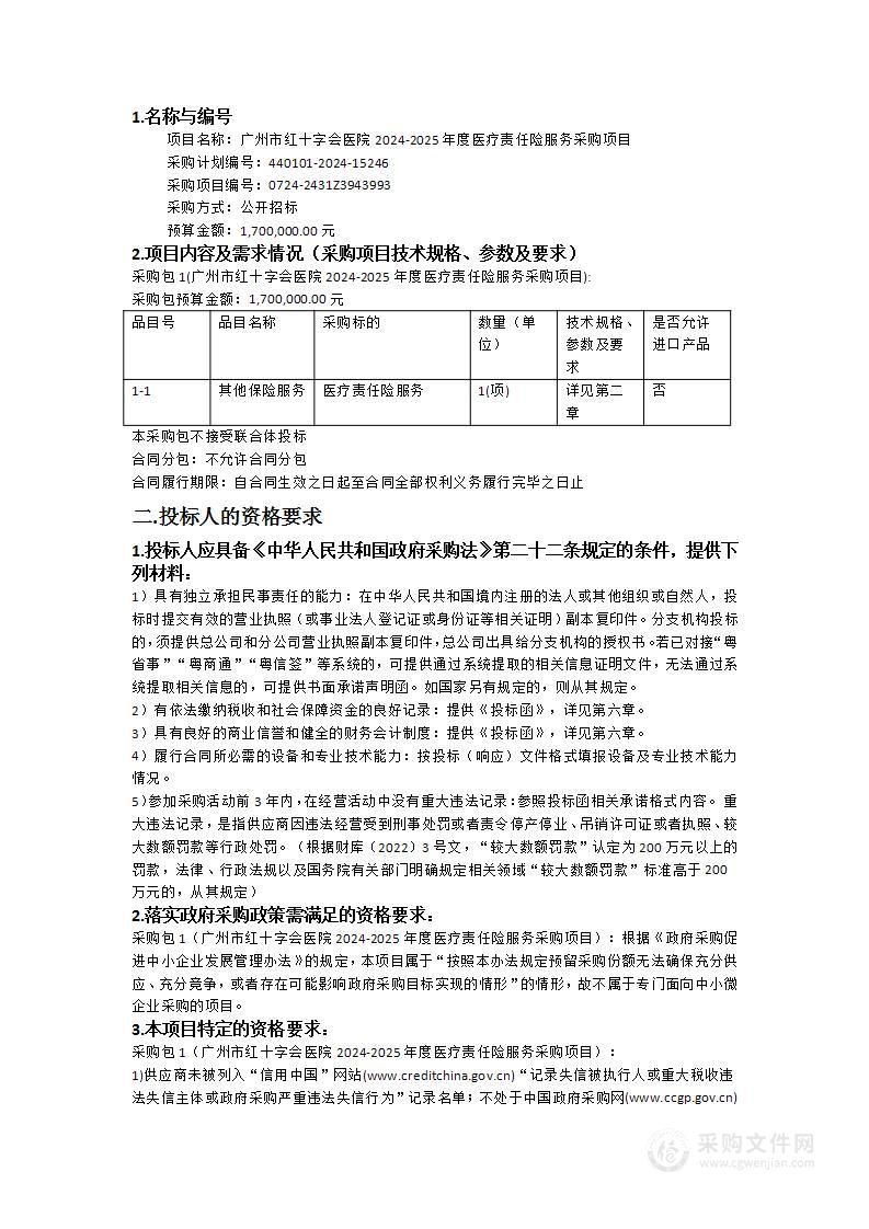 广州市红十字会医院2024-2025年度医疗责任险服务采购项目