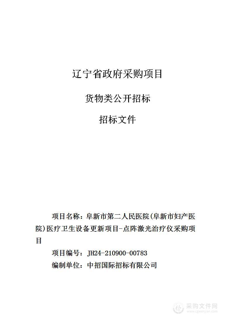 阜新市第二人民医院(阜新市妇产医院)医疗卫生设备更新项目-点阵激光治疗仪采购项目