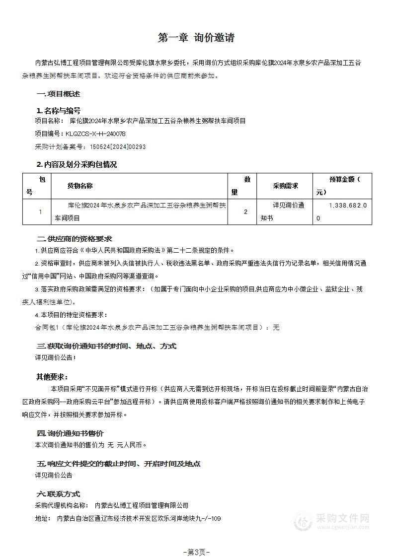 库伦旗2024年水泉乡农产品深加工五谷杂粮养生粥帮扶车间项目