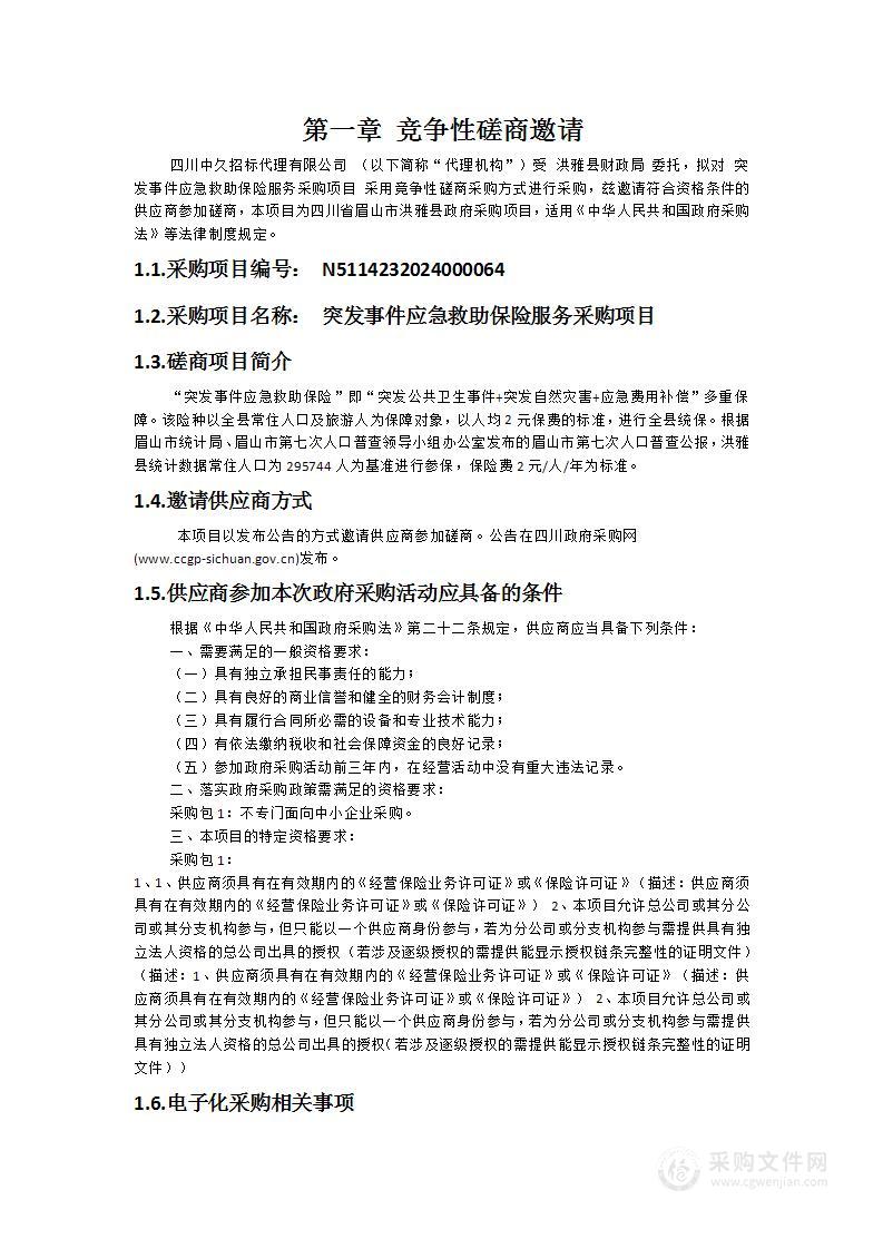 突发事件应急救助保险服务采购项目