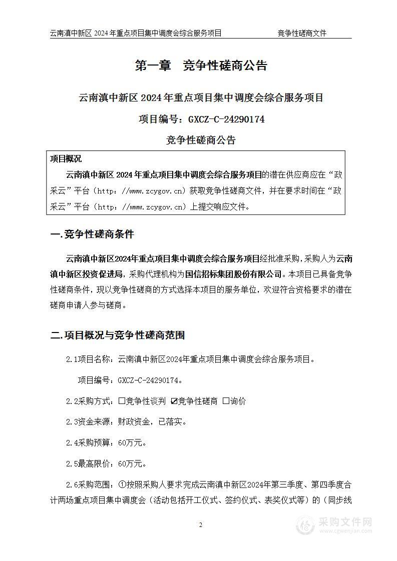 云南滇中新区2024年重点项目集中调度会综合服务项目