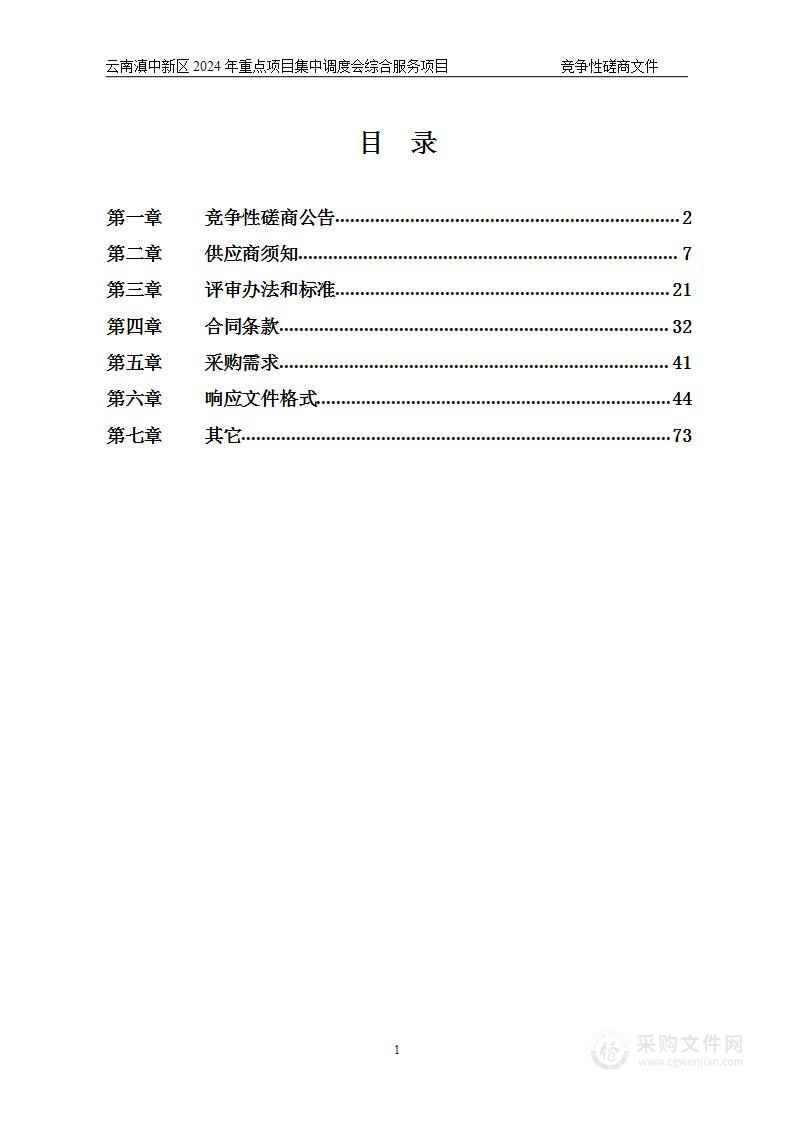 云南滇中新区2024年重点项目集中调度会综合服务项目