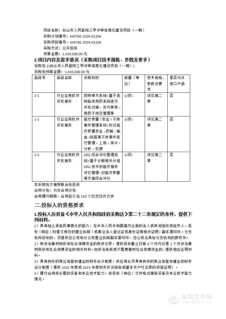 台山市人民医院三甲评审信息化建设项目（一期）