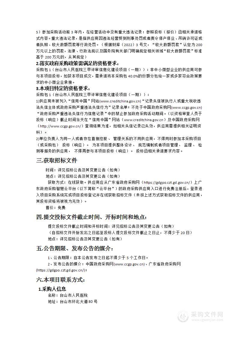 台山市人民医院三甲评审信息化建设项目（一期）