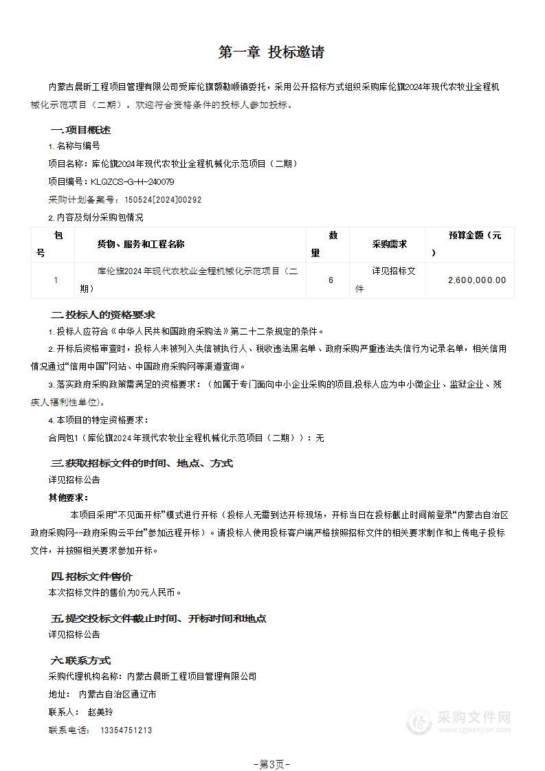 库伦旗2024年现代农牧业全程机械化示范项目（二期）