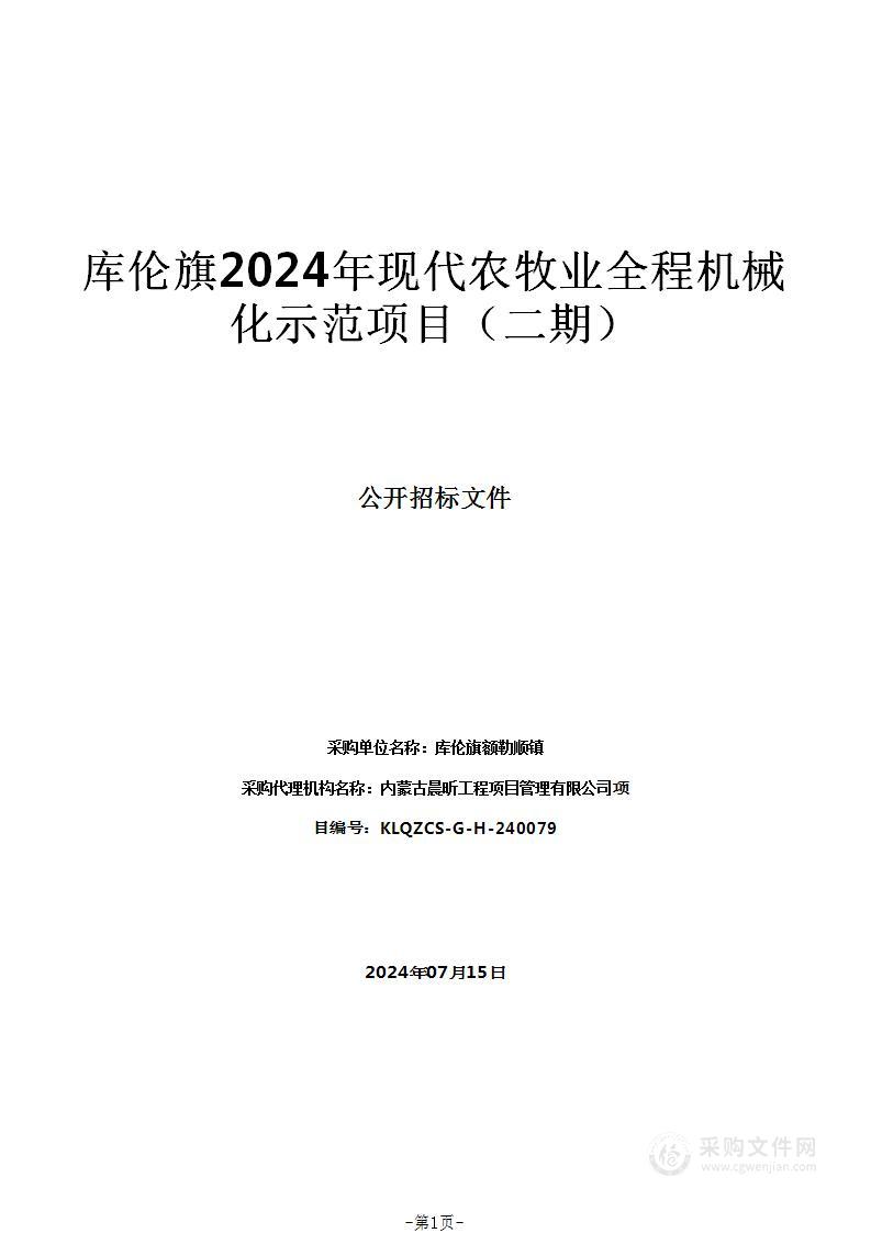 库伦旗2024年现代农牧业全程机械化示范项目（二期）