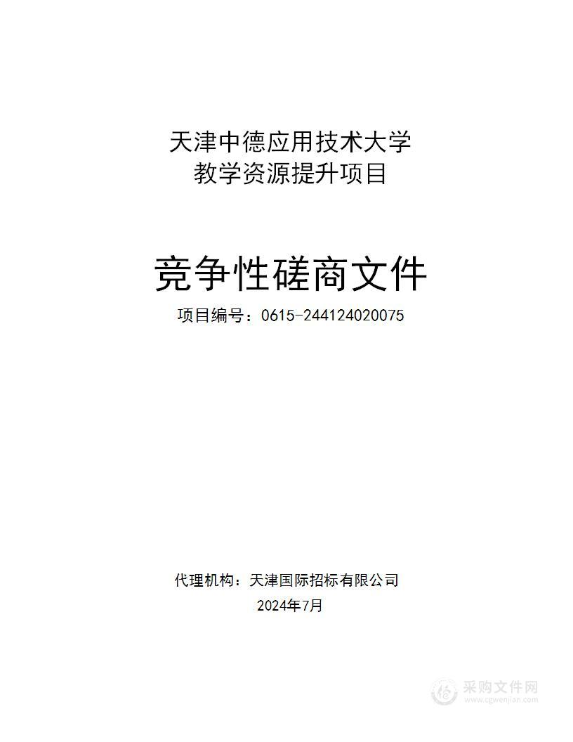 天津中德应用技术大学教学资源提升项目