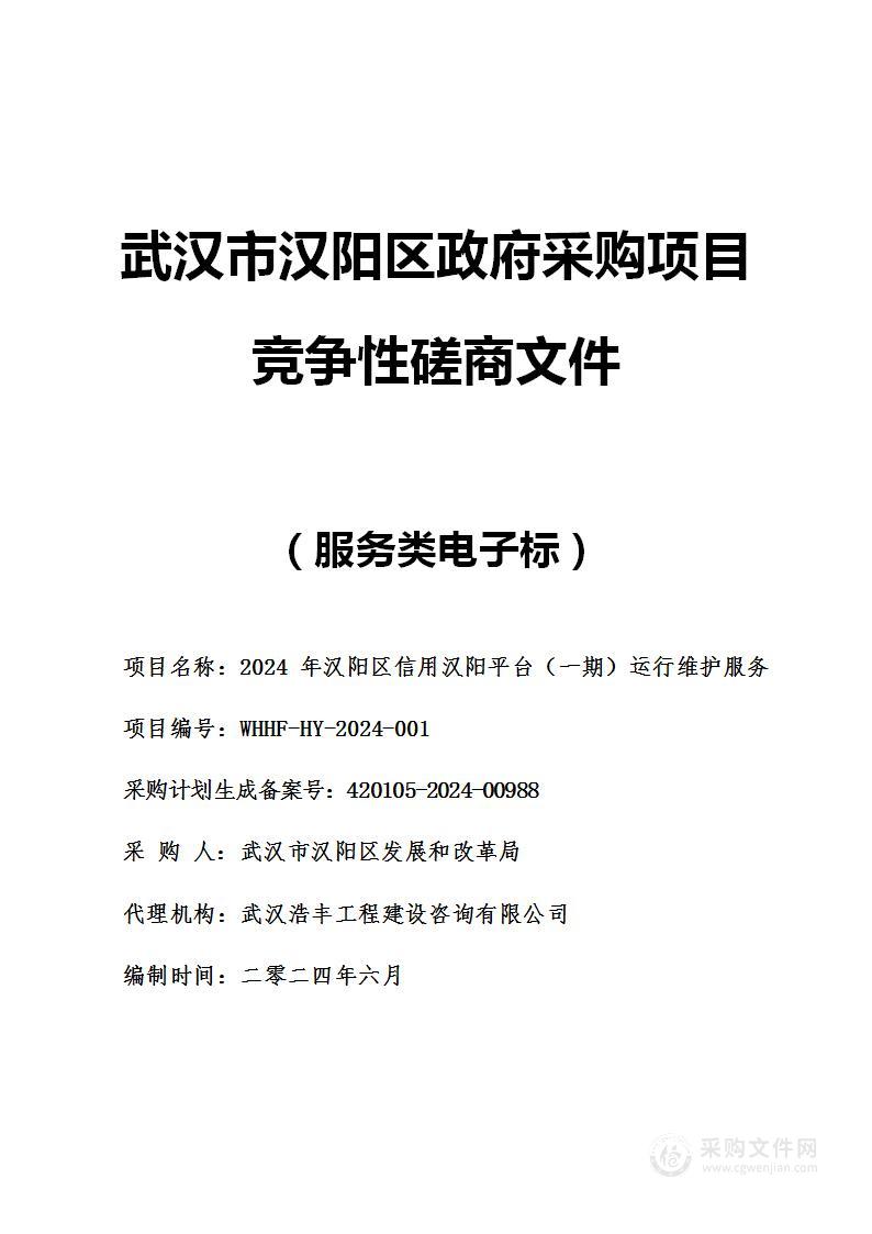 2024年汉阳区信用汉阳平台（一期）运行维护服务