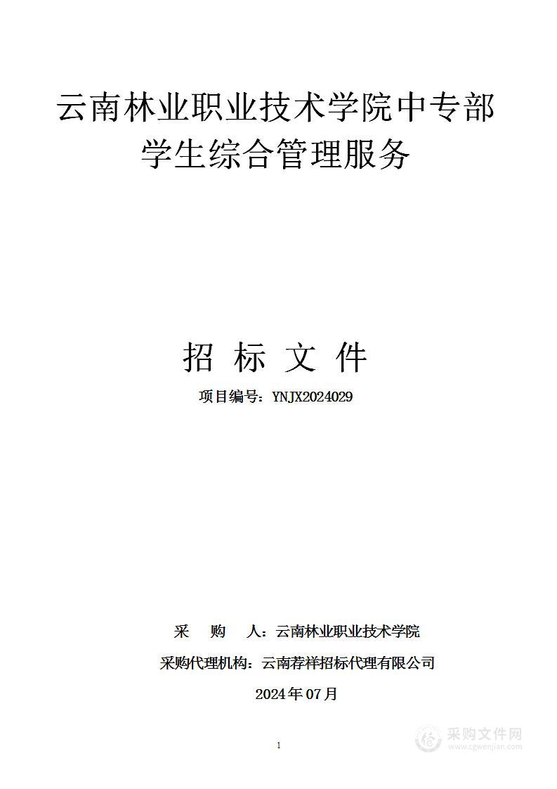 云南林业职业技术学院中专部学生综合管理服务