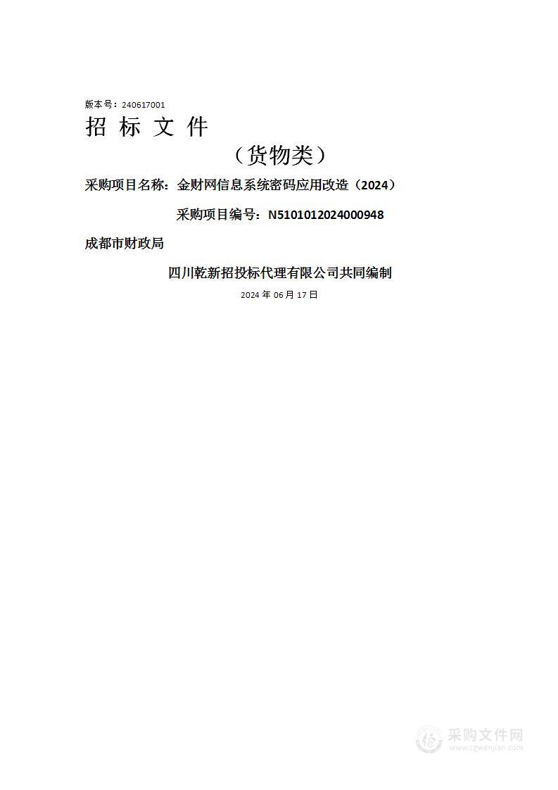 金财网信息系统密码应用改造（2024）