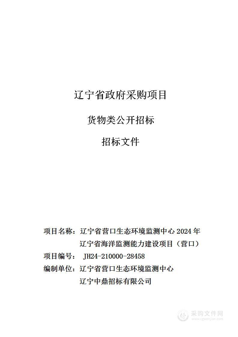 辽宁省营口生态环境监测中心2024年辽宁省海洋监测能力建设项目（营口）