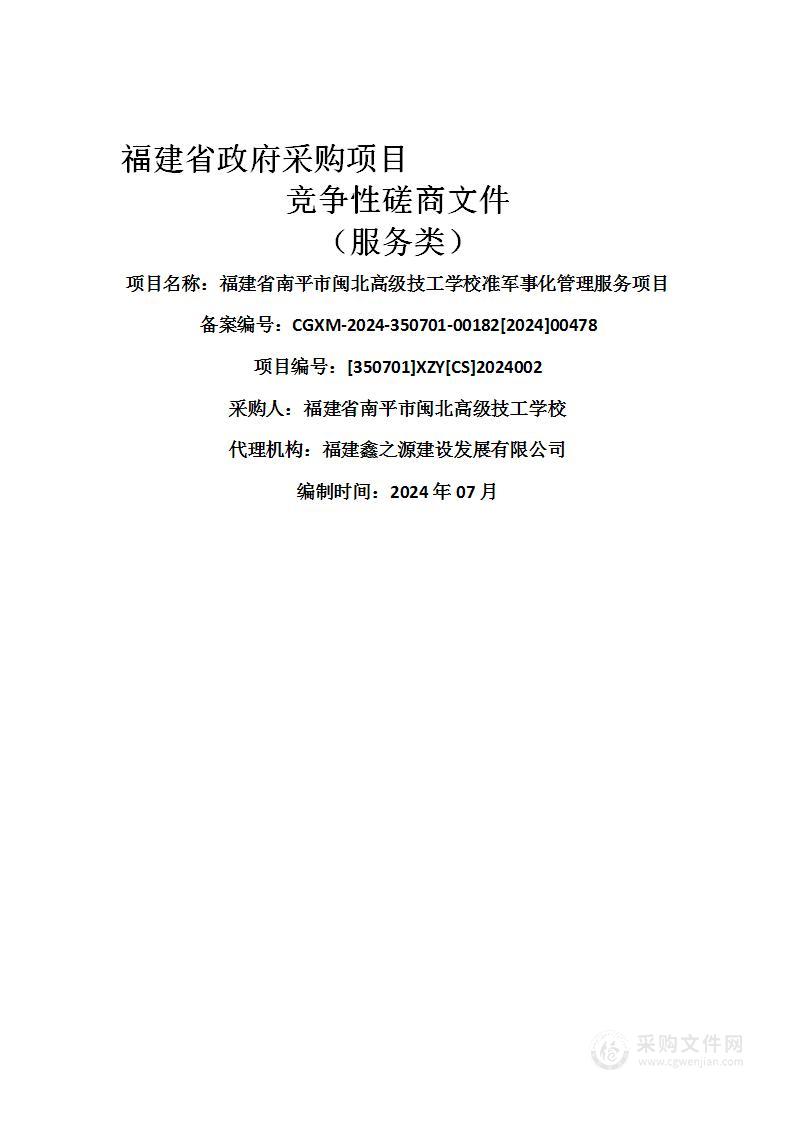 福建省南平市闽北高级技工学校准军事化管理服务项目