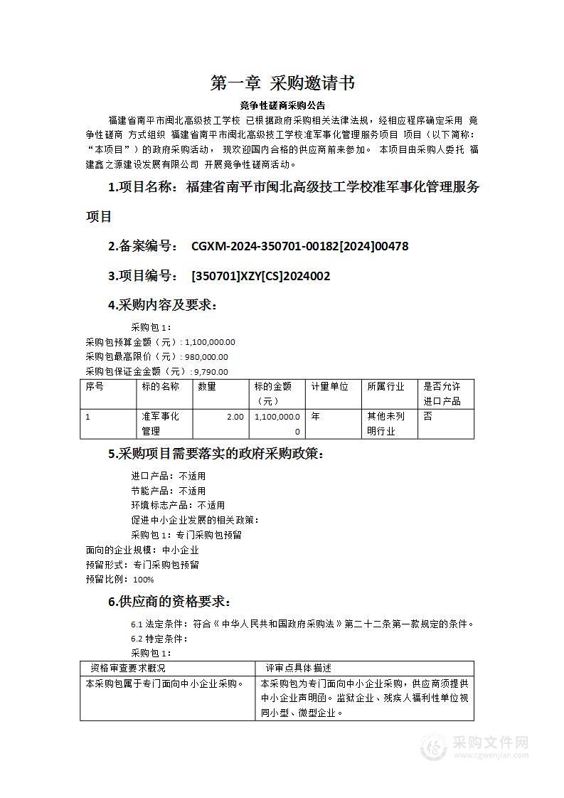 福建省南平市闽北高级技工学校准军事化管理服务项目