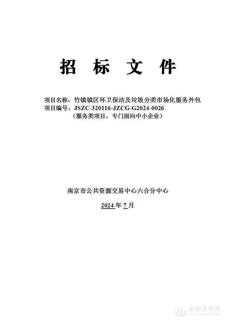 竹镇镇区环卫保洁及垃圾分类市场化服务外包