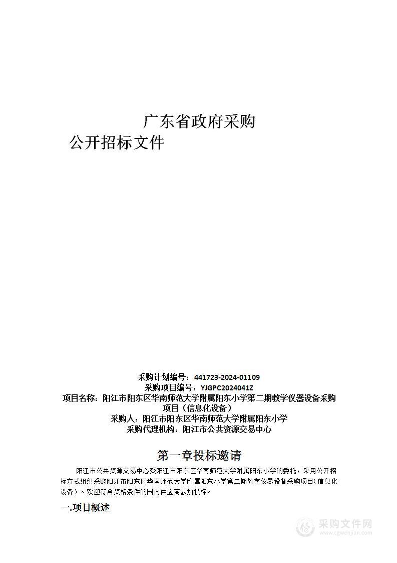 阳江市阳东区华南师范大学附属阳东小学第二期教学仪器设备采购项目（信息化设备）