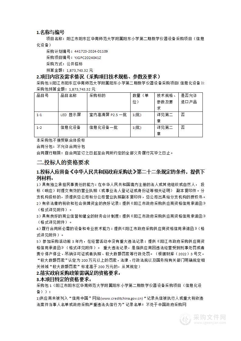 阳江市阳东区华南师范大学附属阳东小学第二期教学仪器设备采购项目（信息化设备）