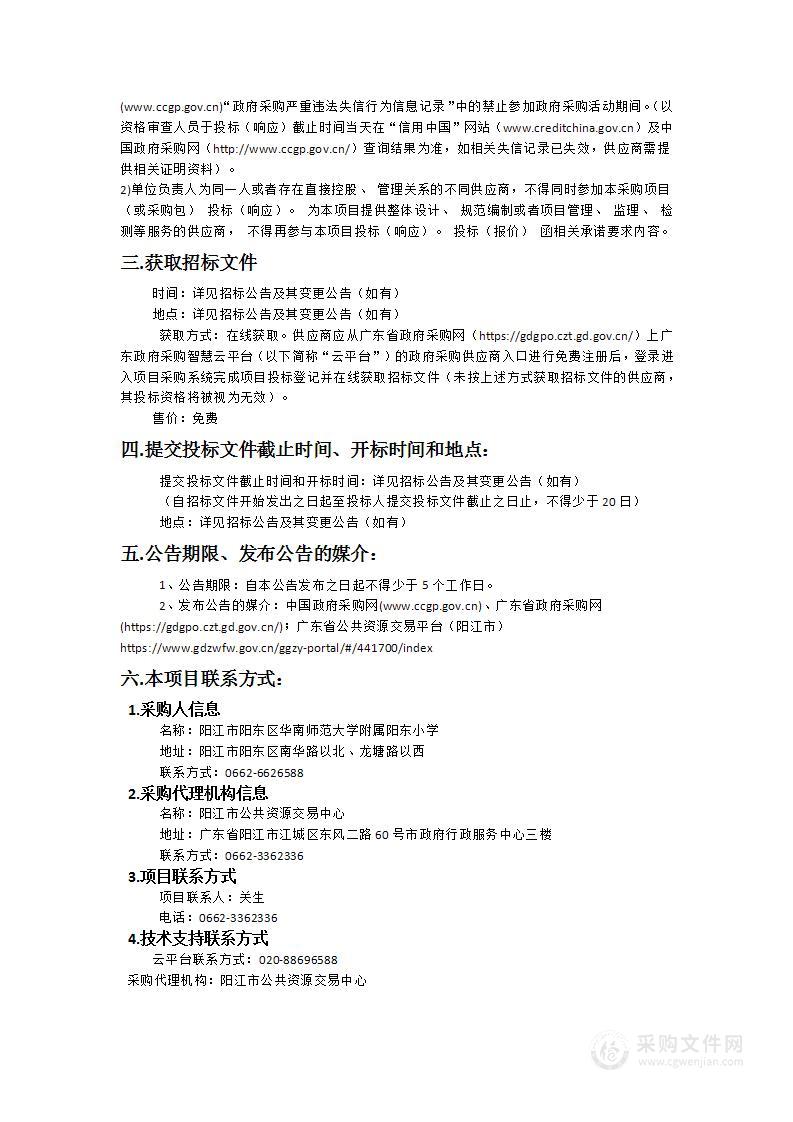 阳江市阳东区华南师范大学附属阳东小学第二期教学仪器设备采购项目（信息化设备）