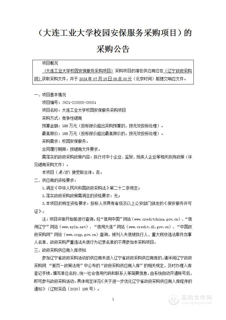 大连工业大学校园安保服务采购项目