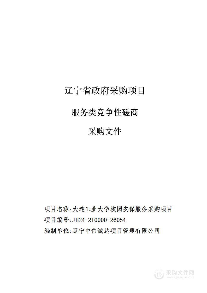 大连工业大学校园安保服务采购项目