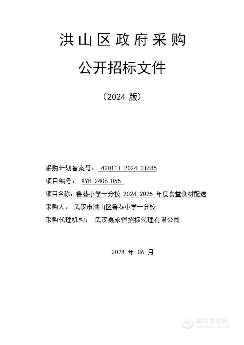 鲁巷小学一分校2024-2025年度食堂食材配送