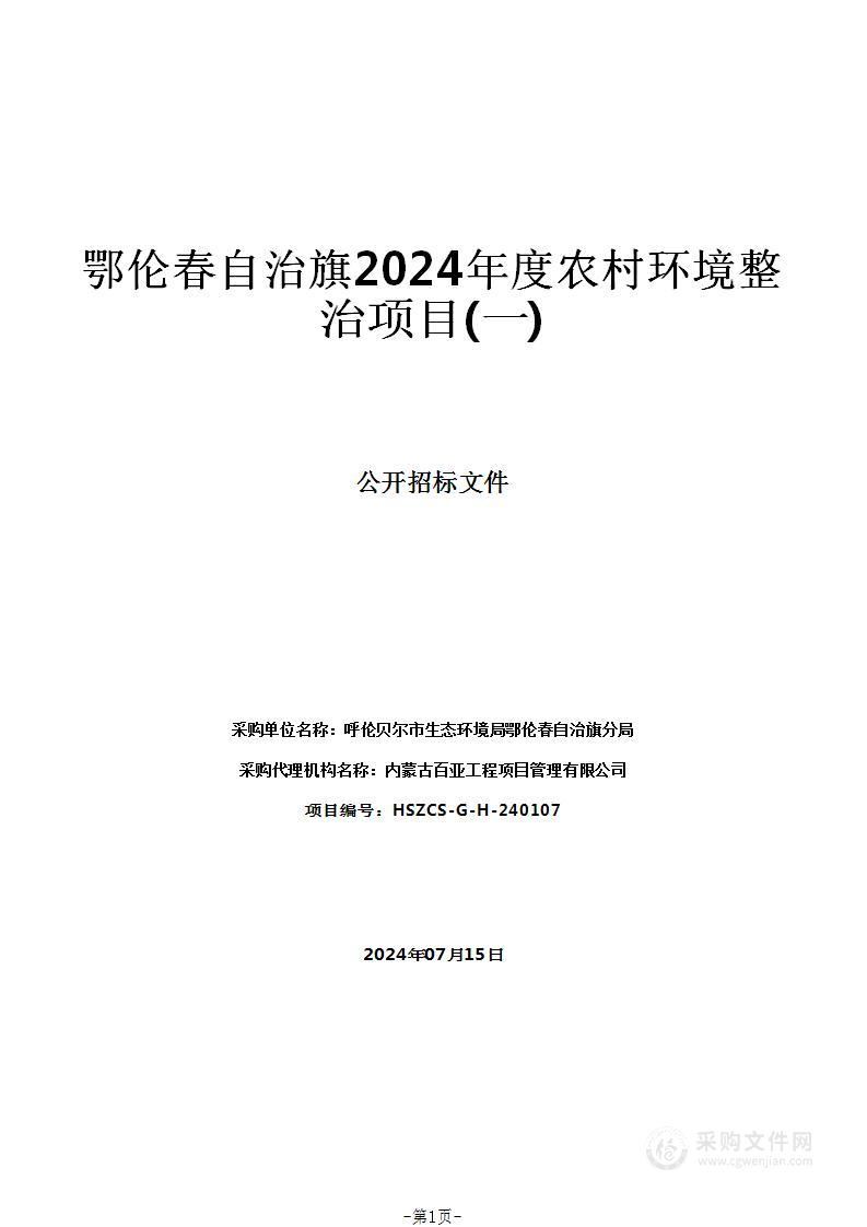 鄂伦春自治旗2024年度农村环境整治项目(一)