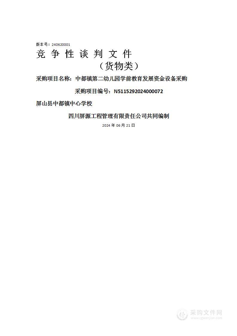 中都镇第二幼儿园学前教育发展资金设备采购