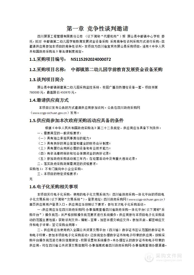 中都镇第二幼儿园学前教育发展资金设备采购