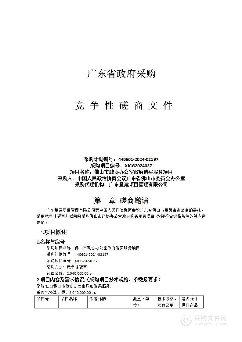 佛山市政协办公室政府购买服务项目