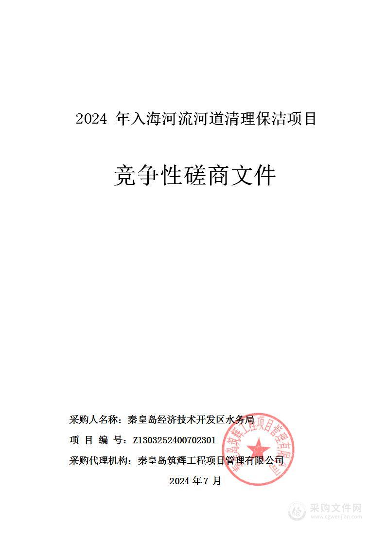 2024年入海河流河道清理保洁项目