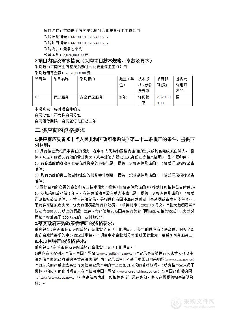 东莞市企石医院后勤社会化安全保卫工作项目