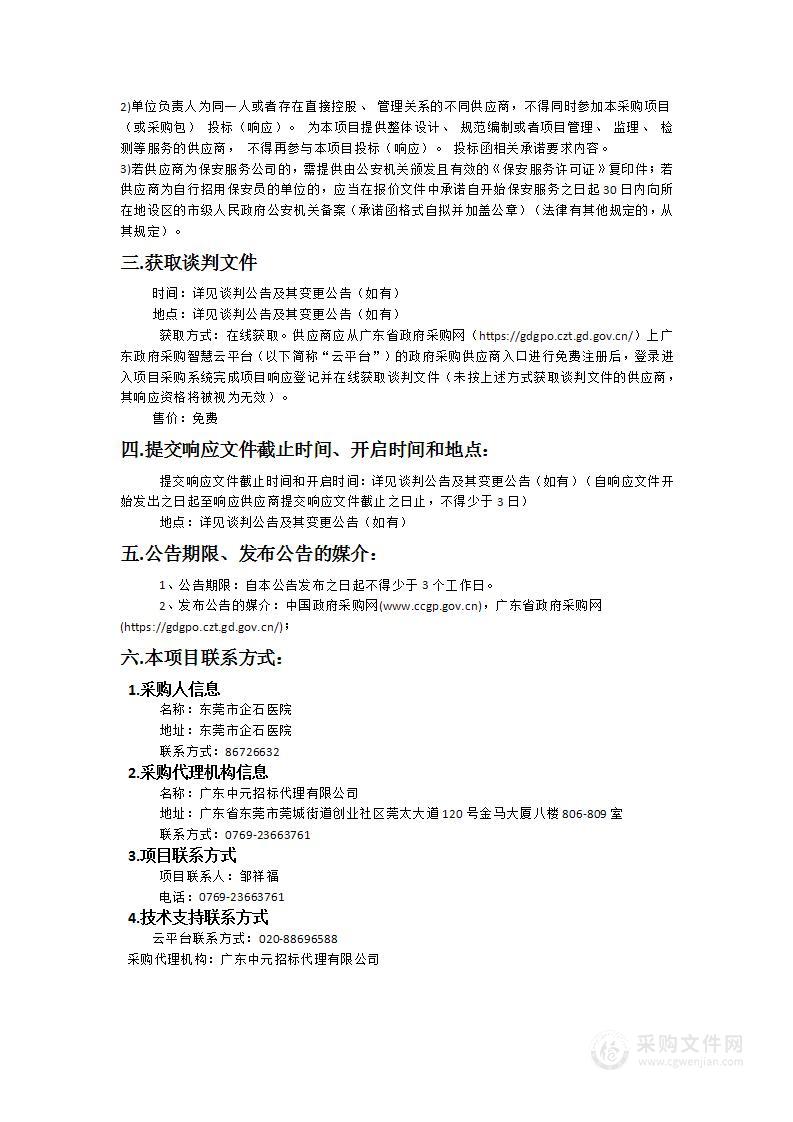 东莞市企石医院后勤社会化安全保卫工作项目