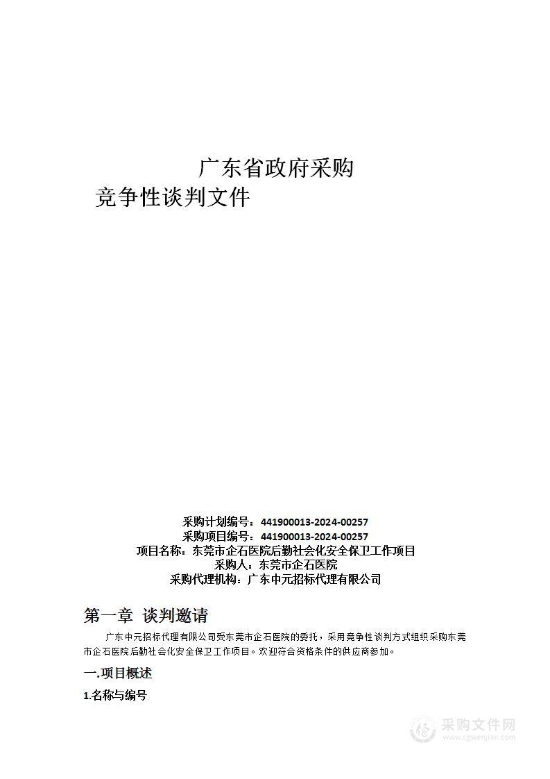 东莞市企石医院后勤社会化安全保卫工作项目