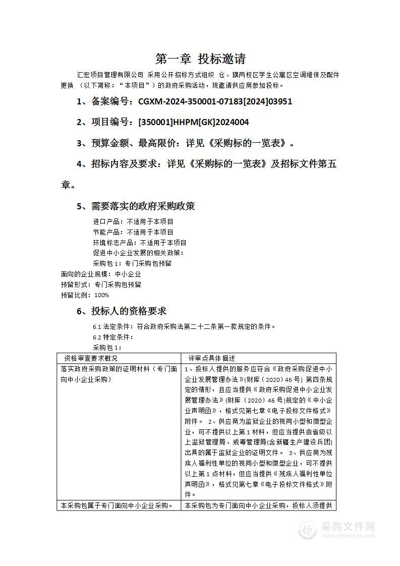 仓、旗两校区学生公寓区空调维保及配件更换