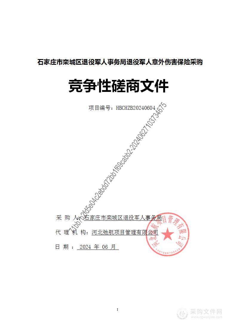 石家庄市栾城区退役军人事务局退役军人意外伤害保险采购