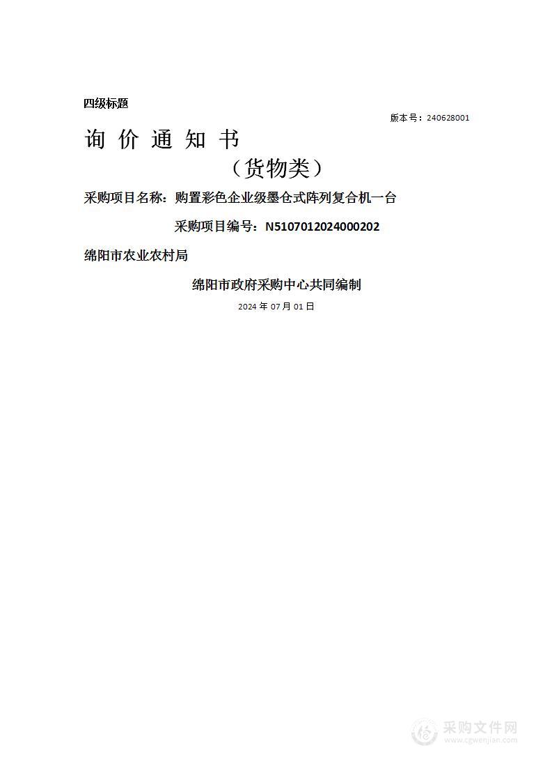 购置彩色企业级墨仓式阵列复合机一台