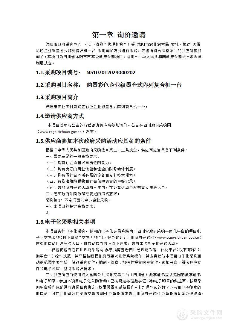 购置彩色企业级墨仓式阵列复合机一台