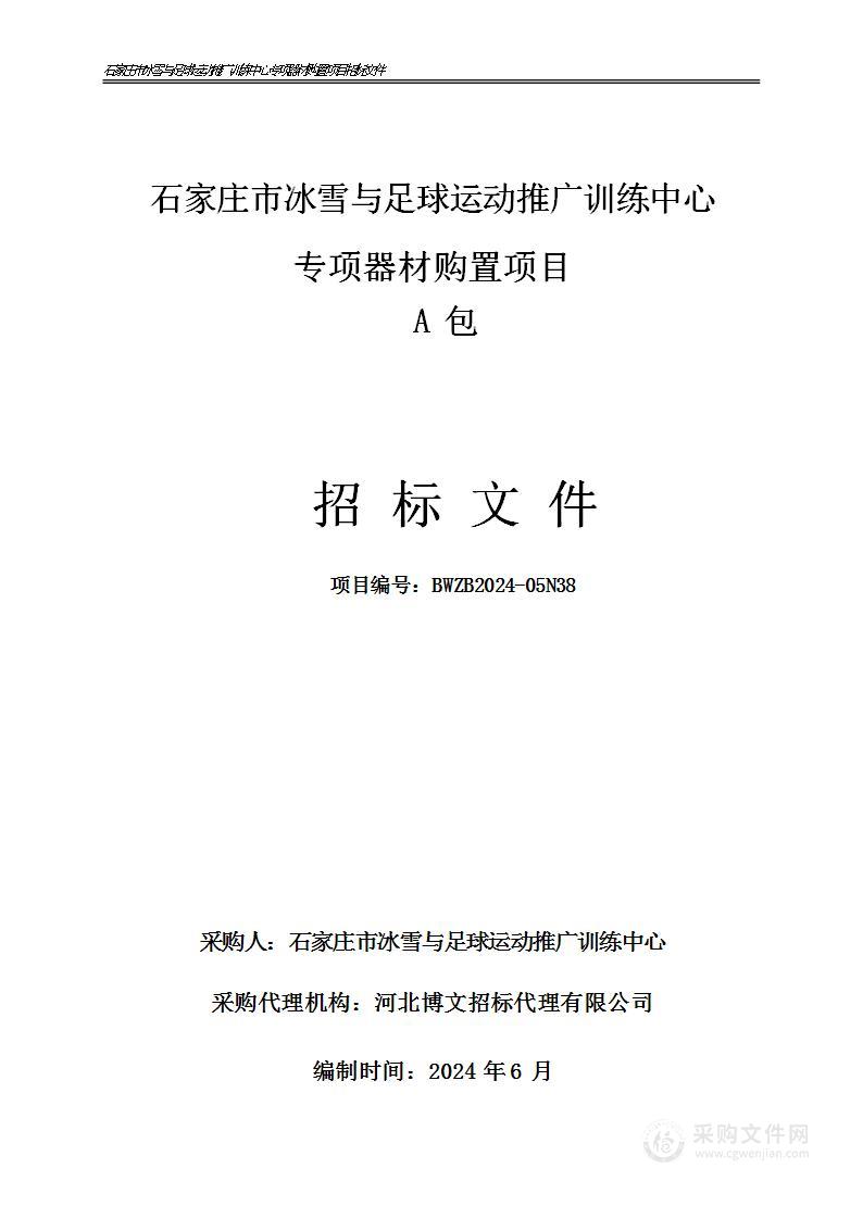 石家庄市冰雪与足球运动推广训练中心专项器材购置项目